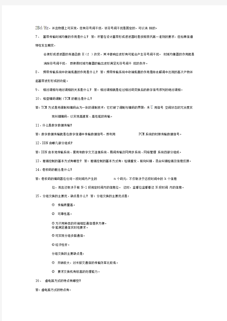 数据通信原理习题与答案