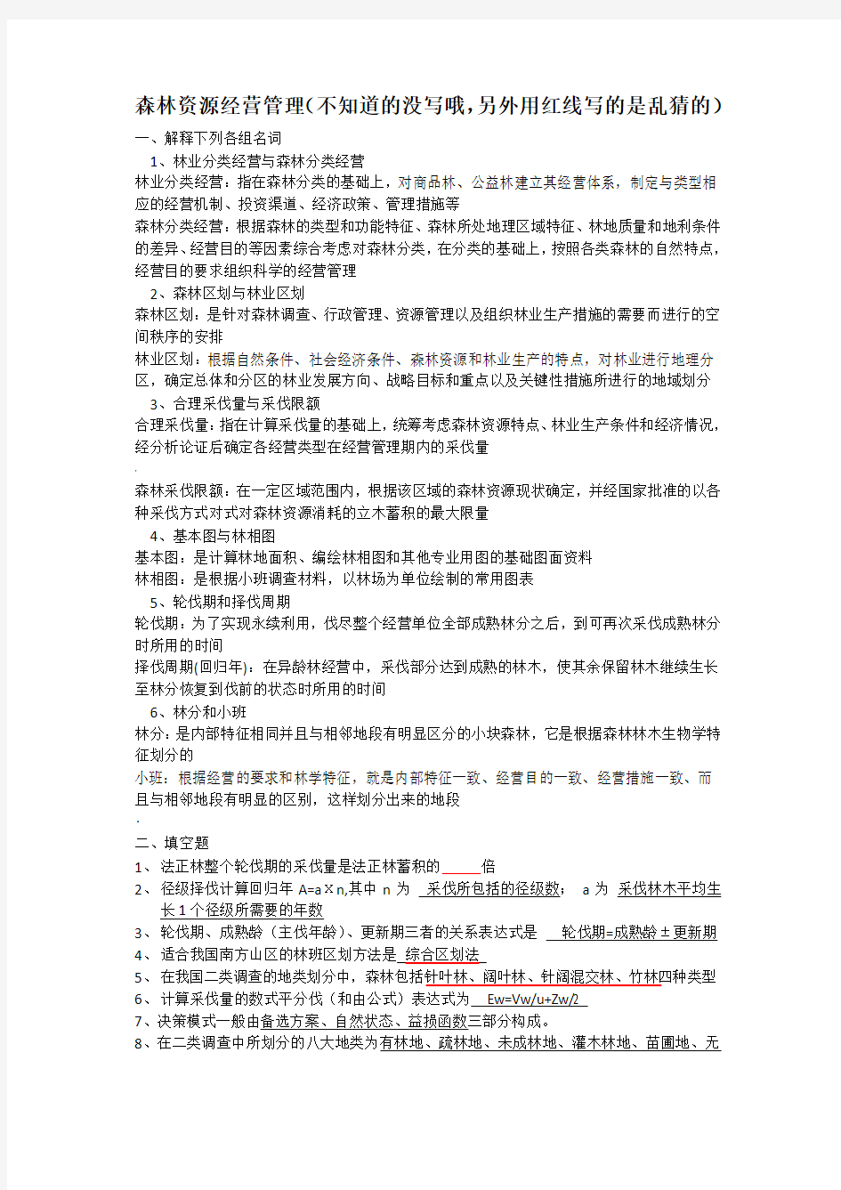 森林经理学试题答案