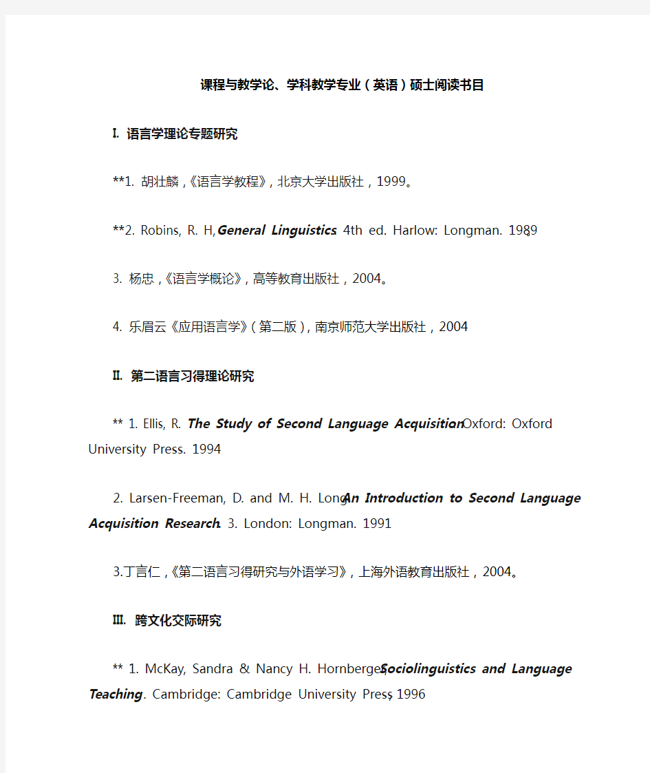 课程与教学论、学科教学专业(英语)硕士阅读书目