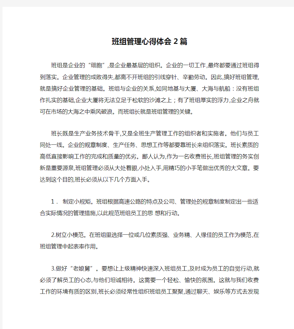 班组管理心得体会2篇