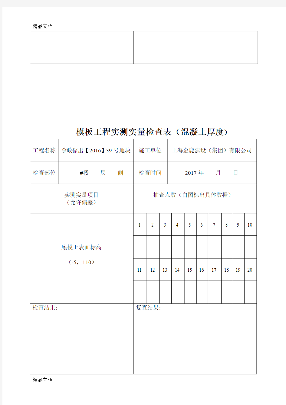 最新模板工程实测实量检查表资料