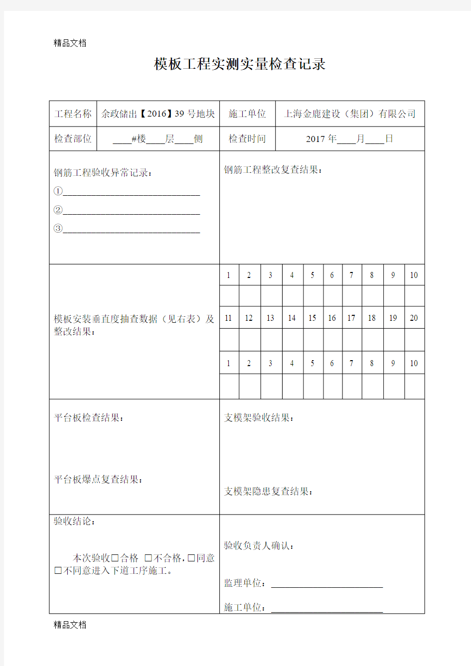 最新模板工程实测实量检查表资料