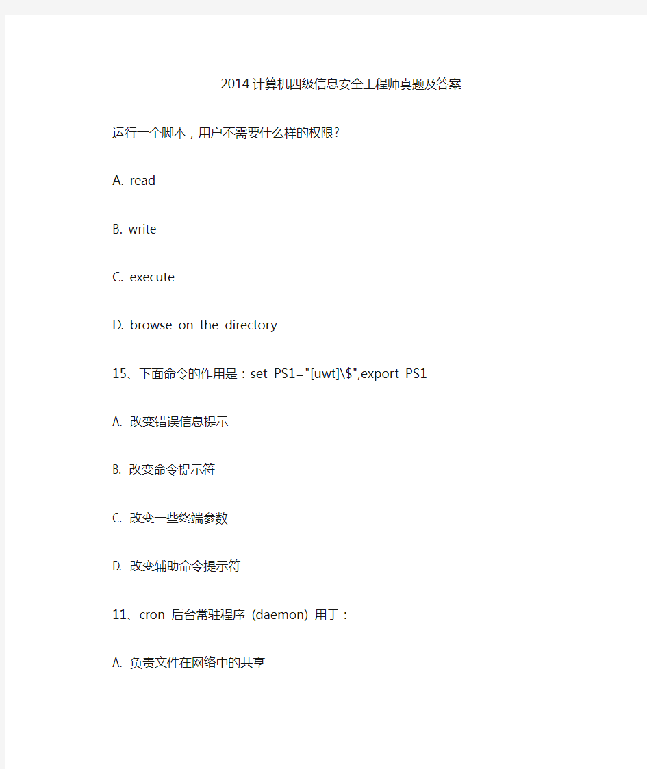 2017计算机四级信息安全工程师真题及答案 精品