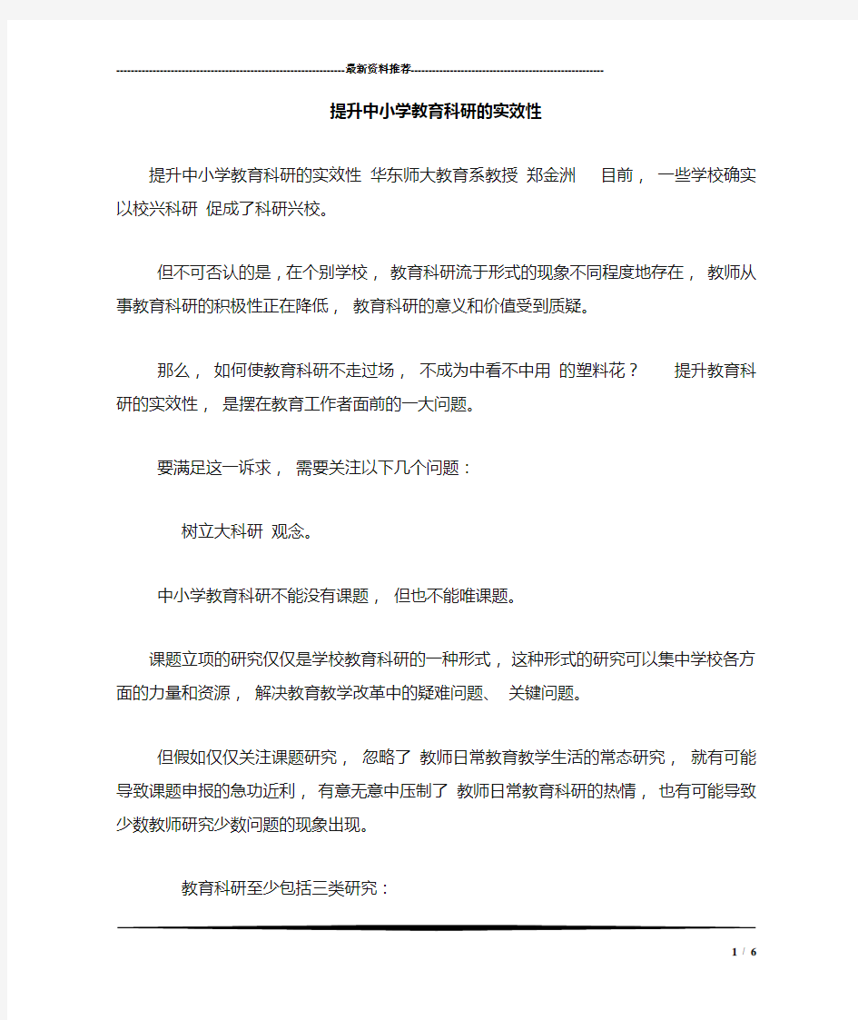 提升中小学教育科研的实效性