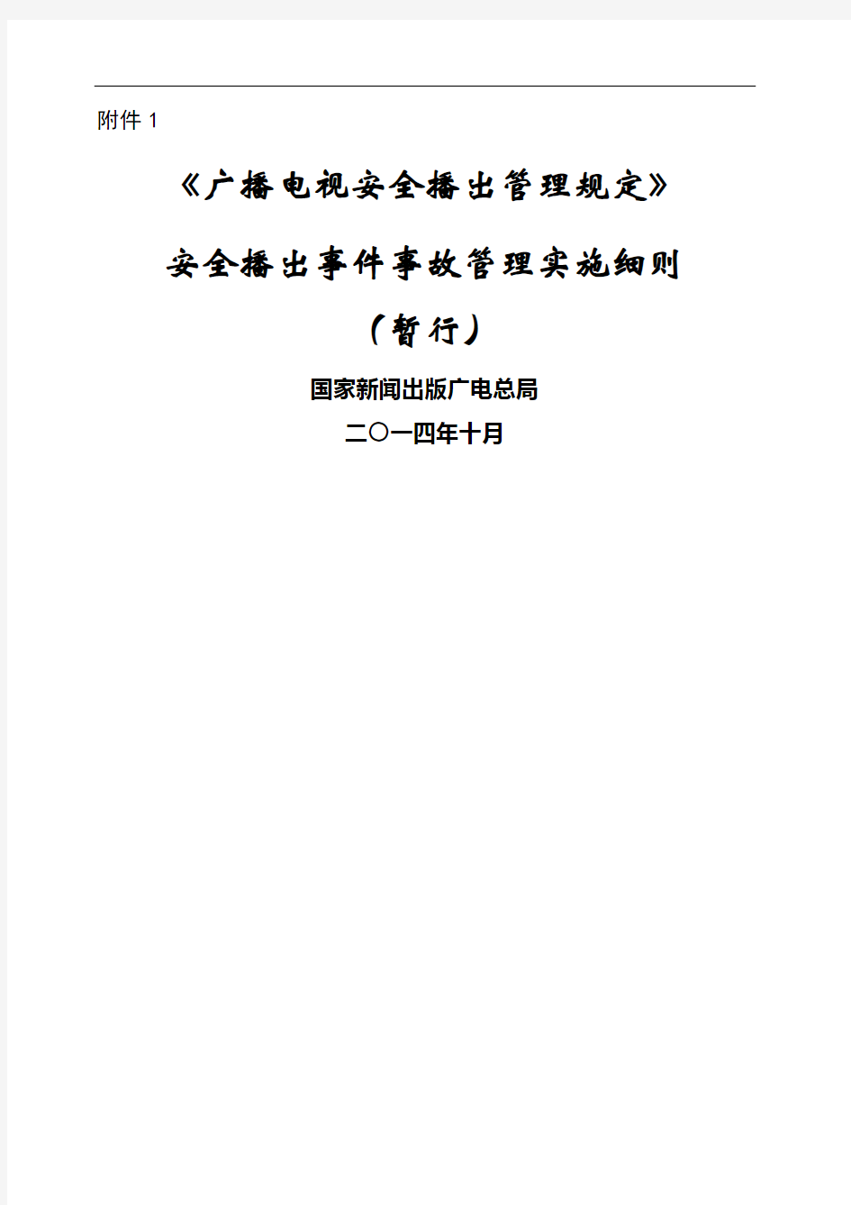 广播电视号令事件事故管理实施细则