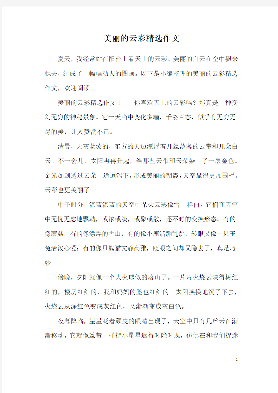 美丽的云彩精选作文