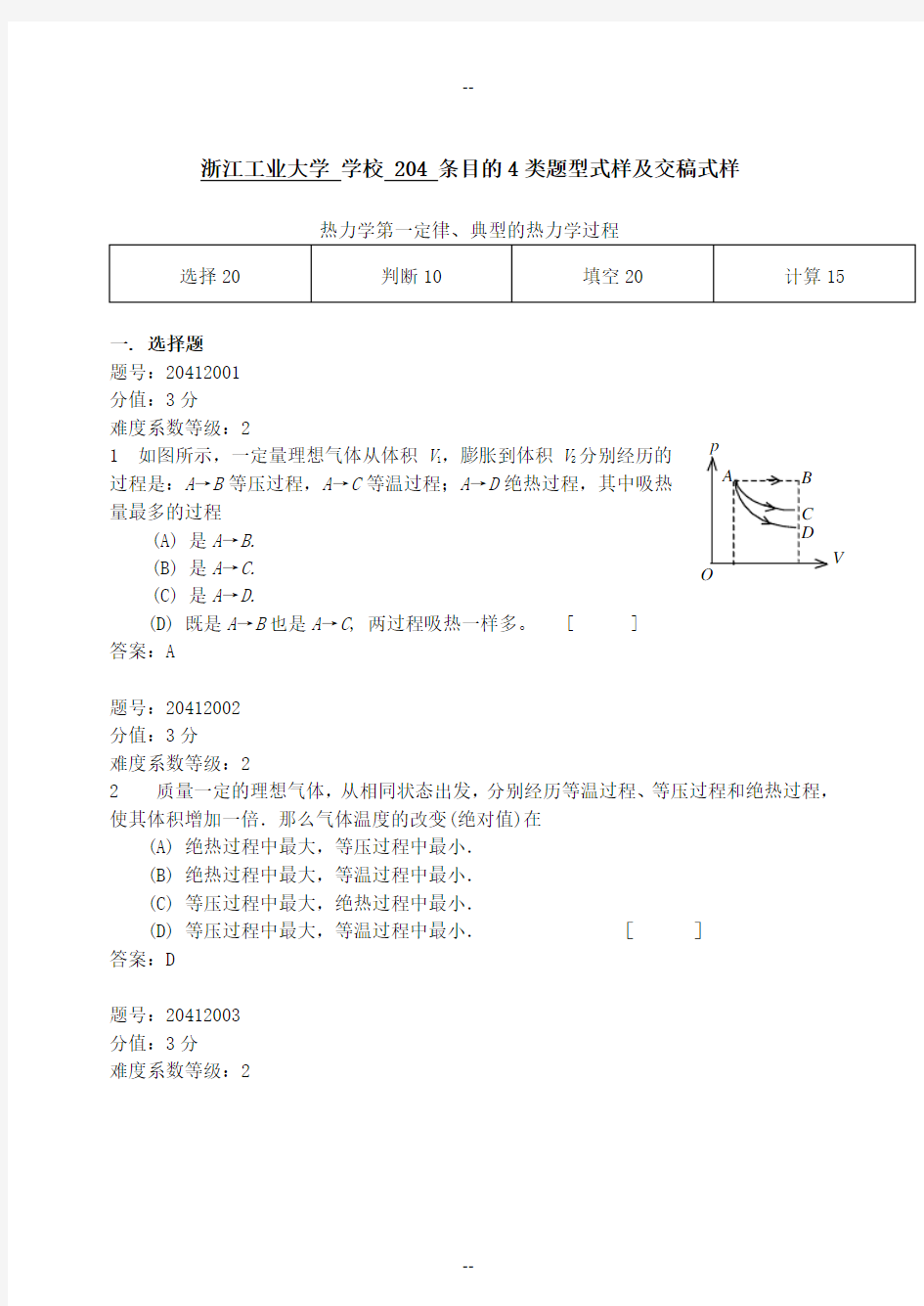浙江省大学物理试题库204-热力学第一定律、典型的热力学过程