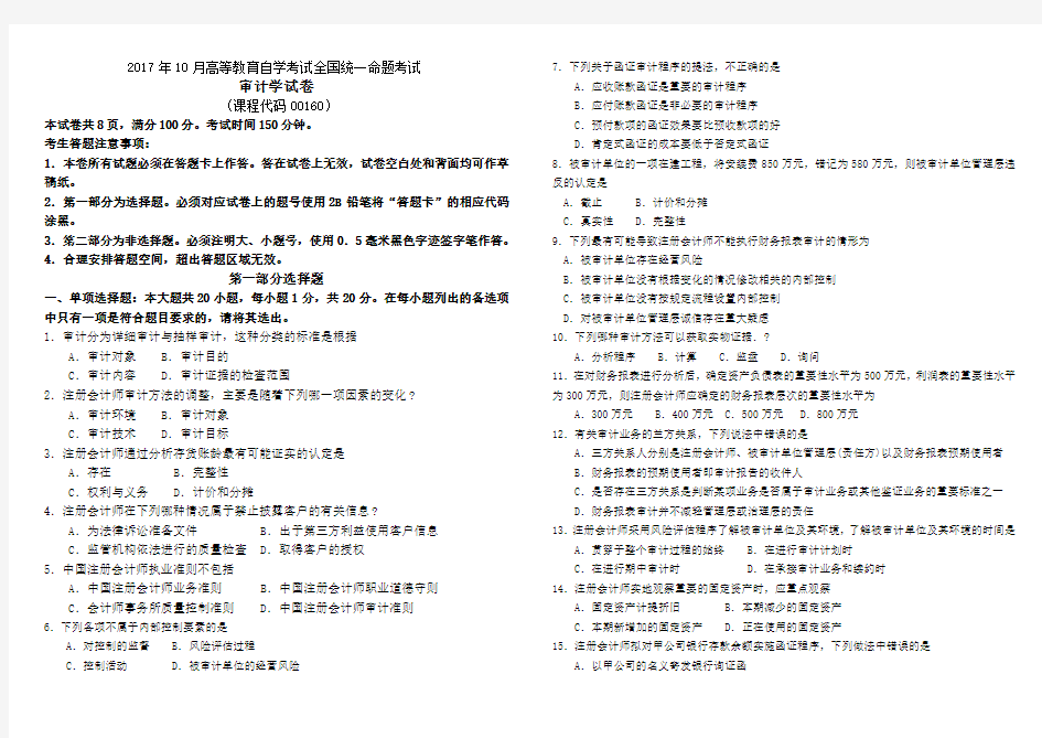 2017年10月自考00160审计学试卷及答案解释