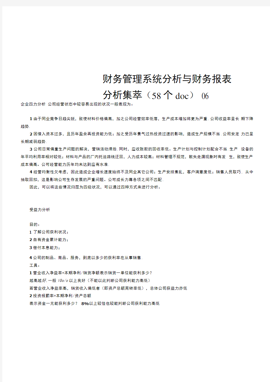 财务管理系统分析与财务报表分析集萃(58个doc)06