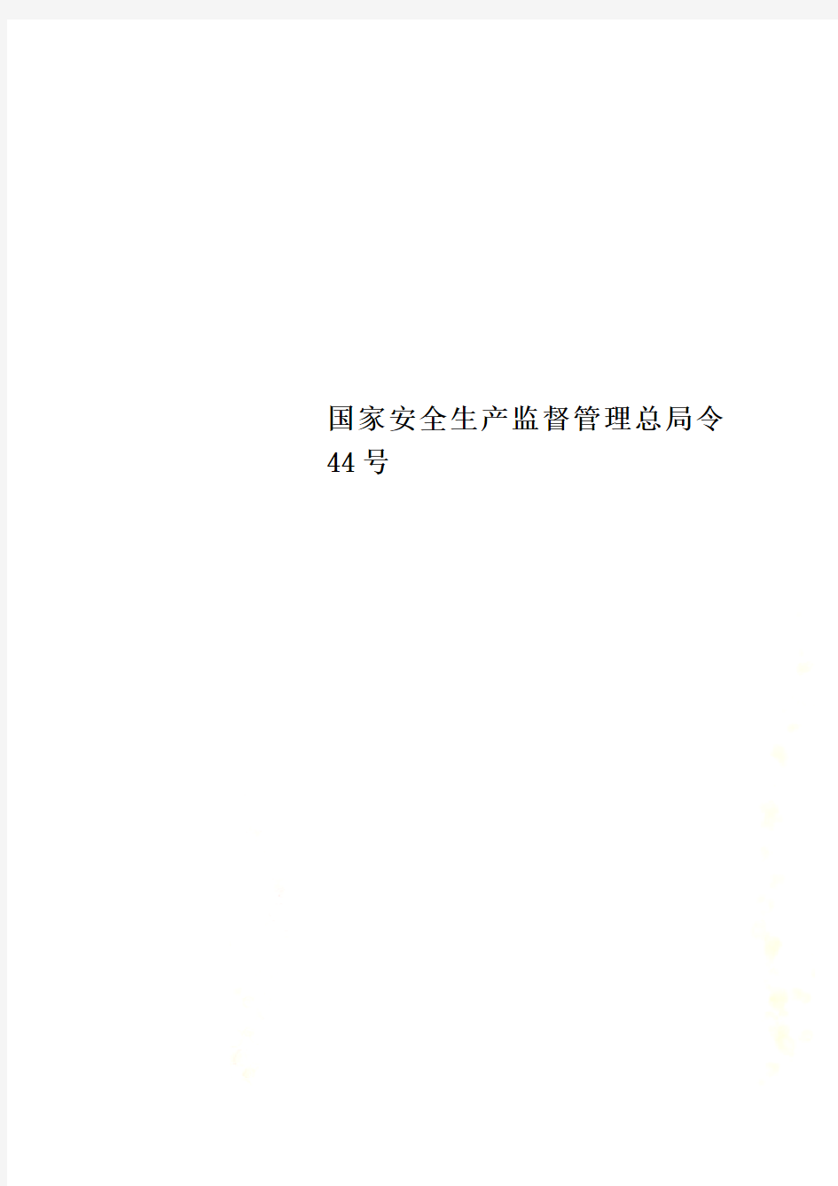 国家安全生产监督管理总局令44号