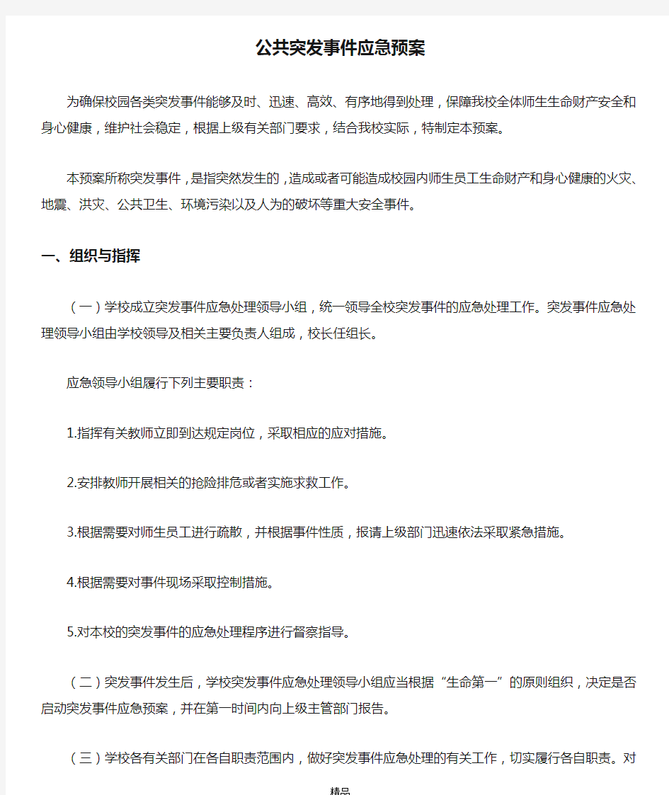 公共突发事件应急预案72340