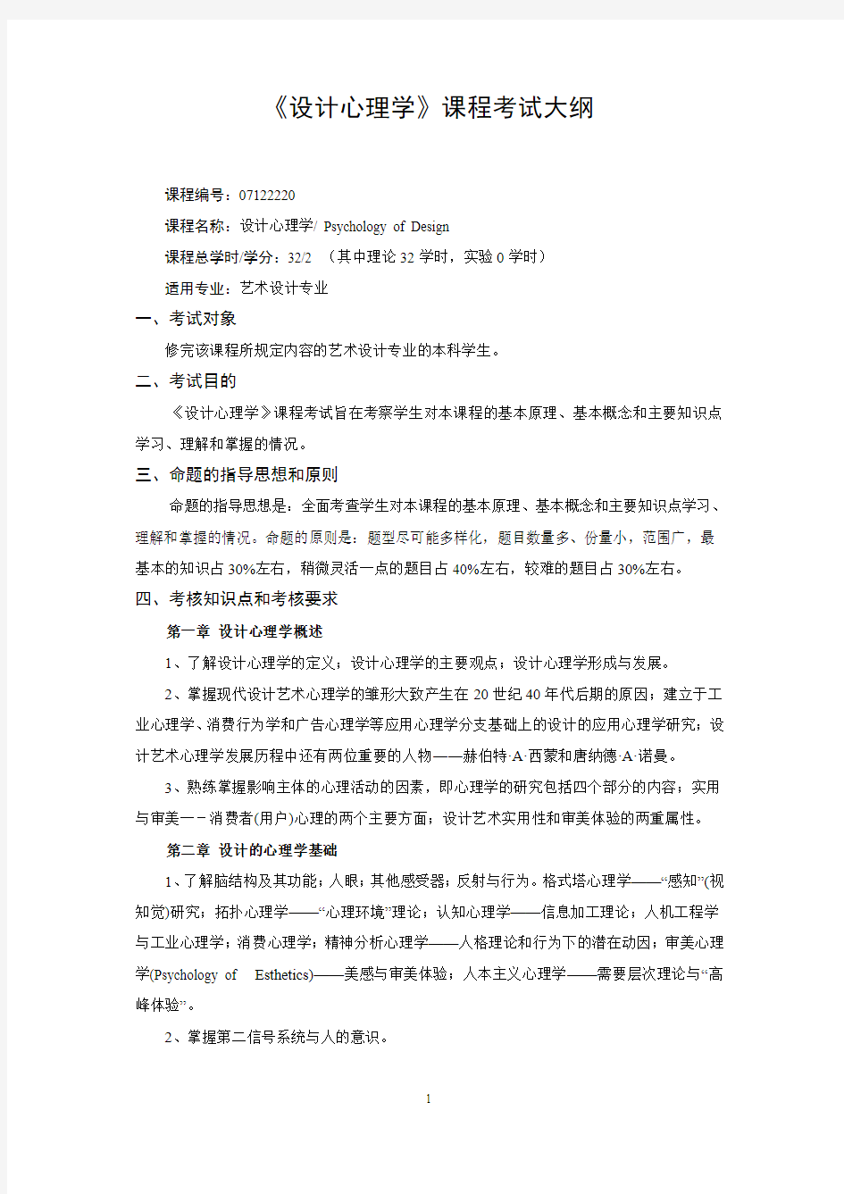 《设计心理学》 考试大纲