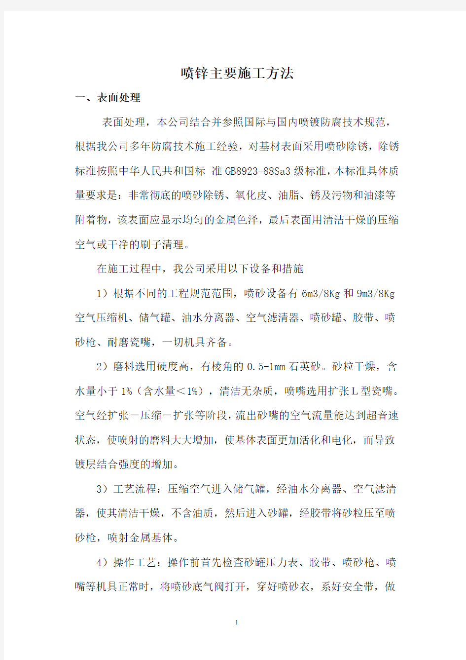 喷锌施工方案概要