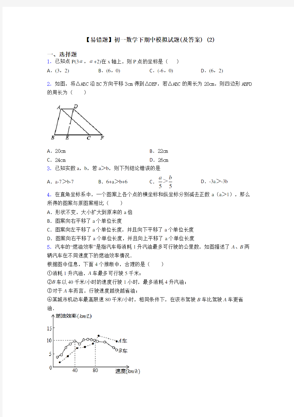 【易错题】初一数学下期中模拟试题(及答案) (2)