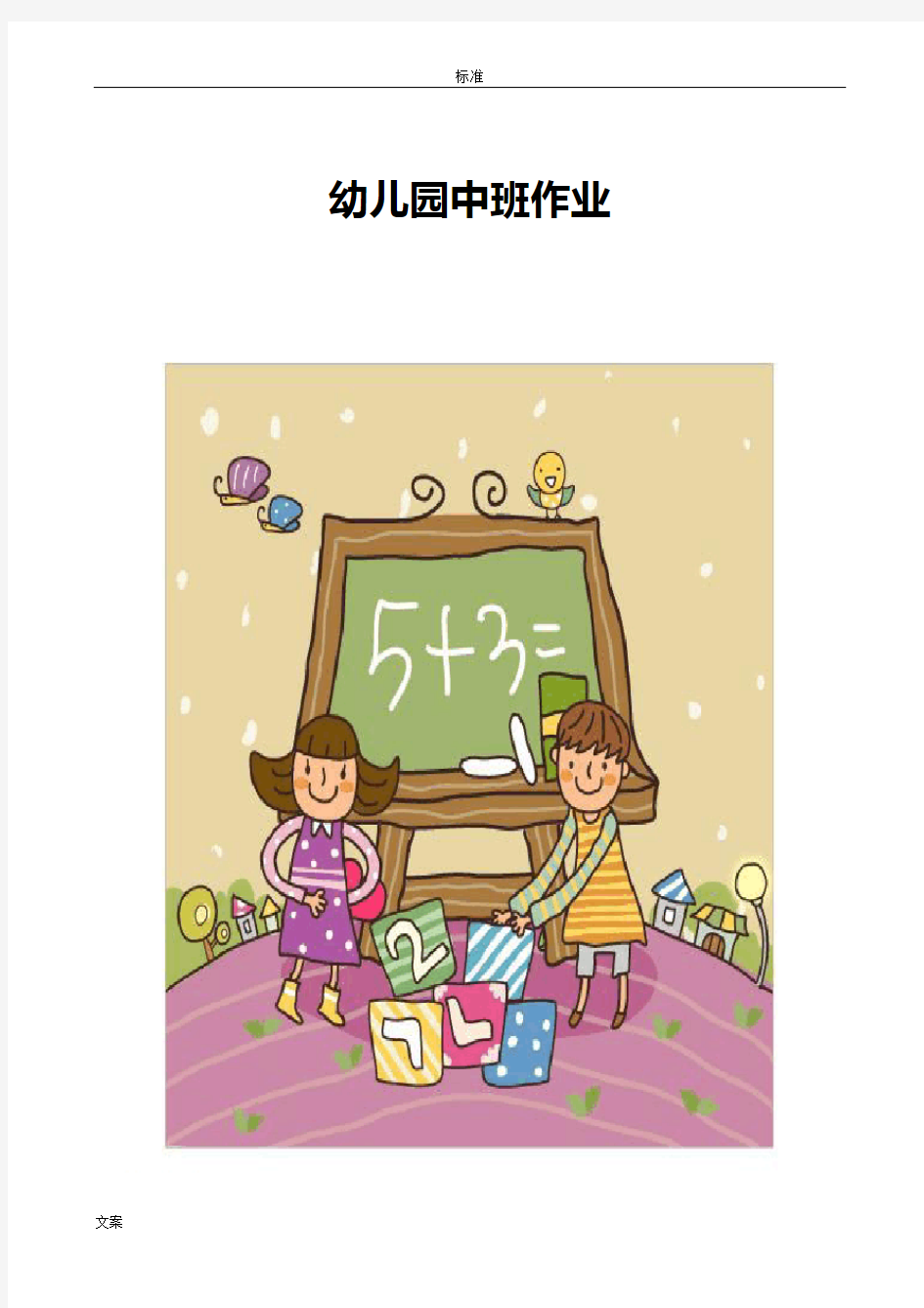 幼儿园教育中班数学作业