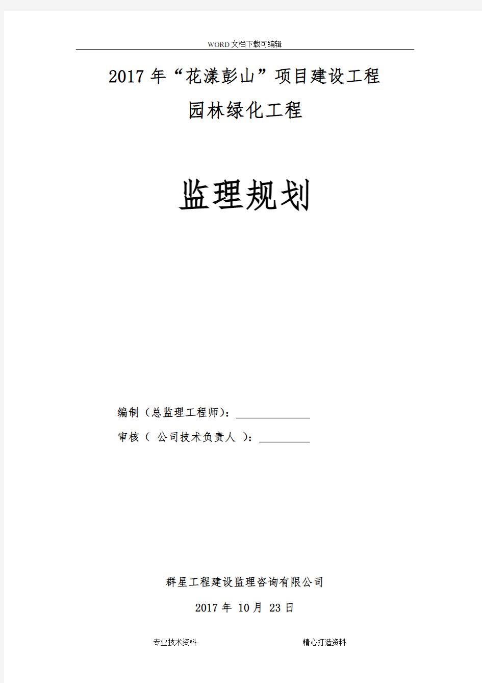 园林绿化工程监理规划