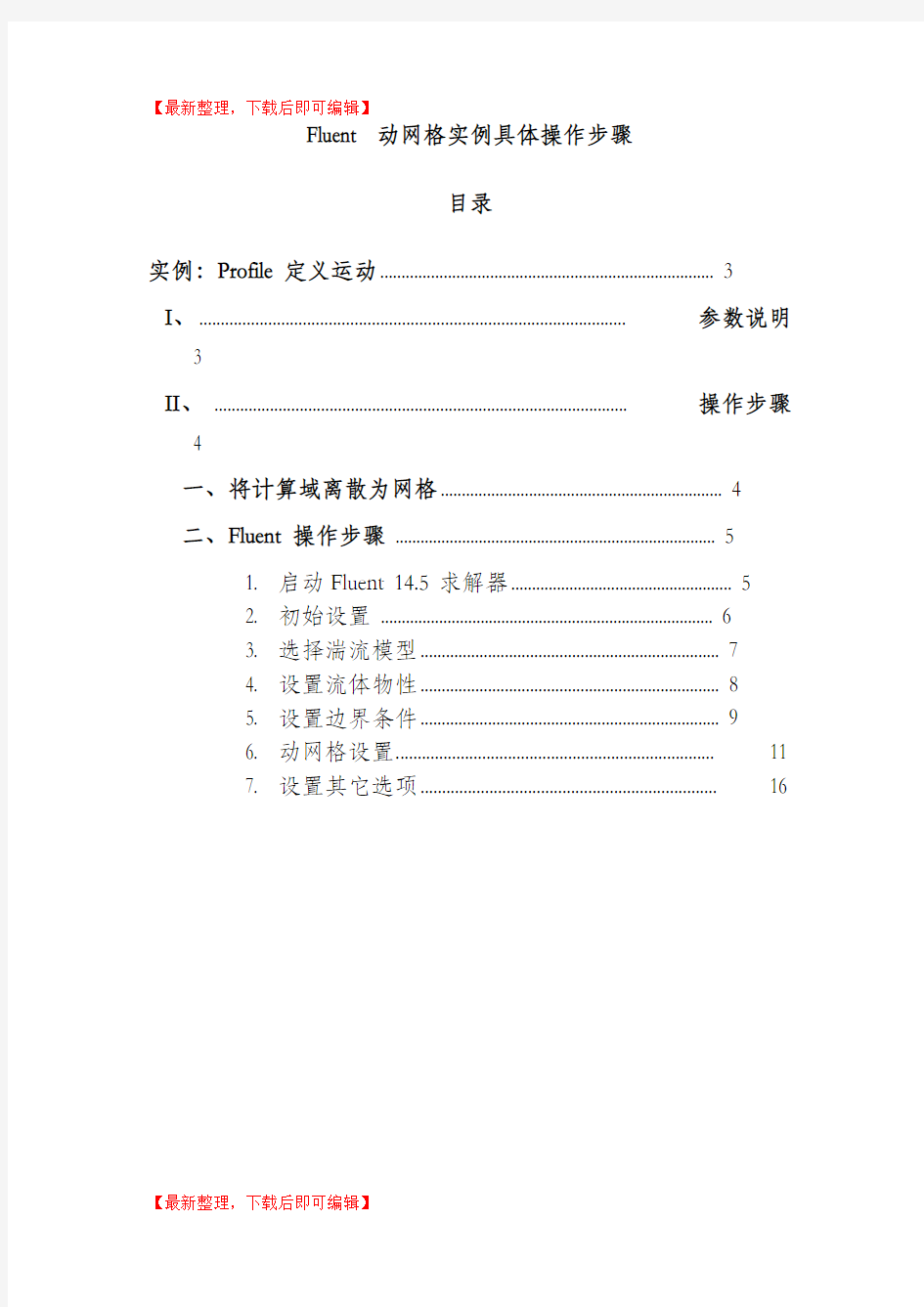 Fluent 动网格实例具体操作步骤(完整资料).doc