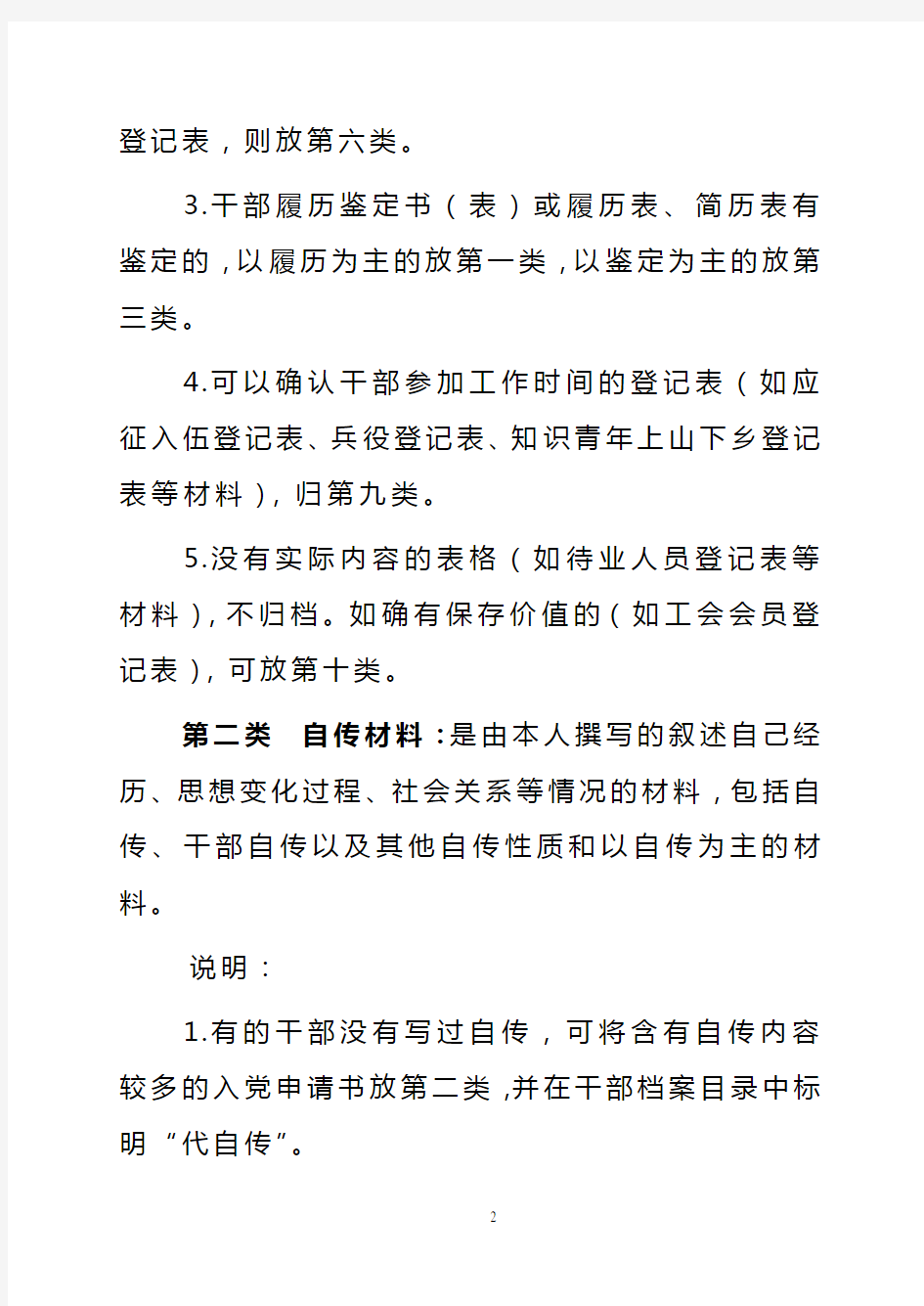 干部人事档案材料的分类、排序、编目