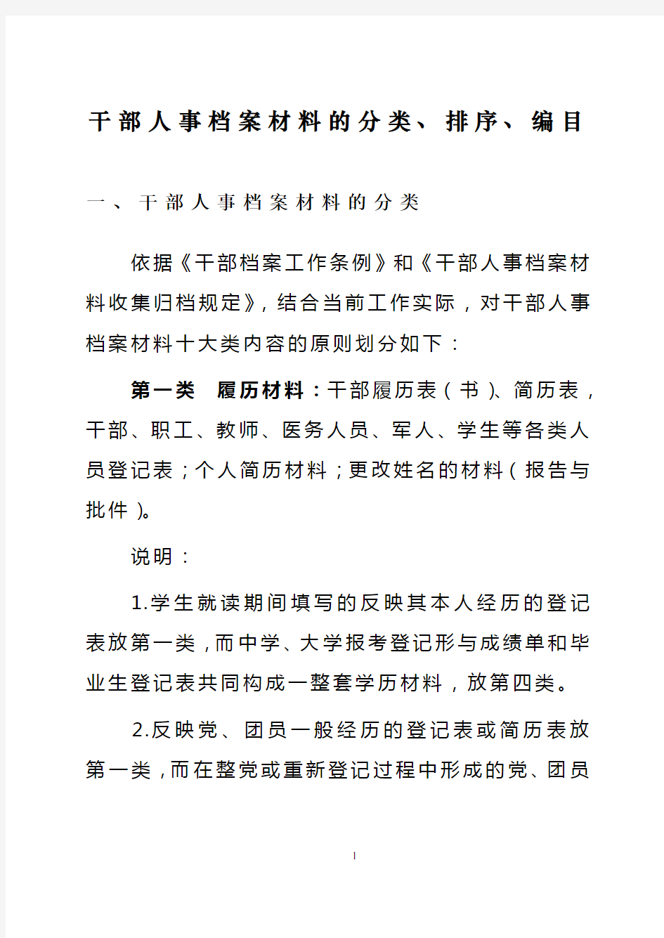 干部人事档案材料的分类、排序、编目