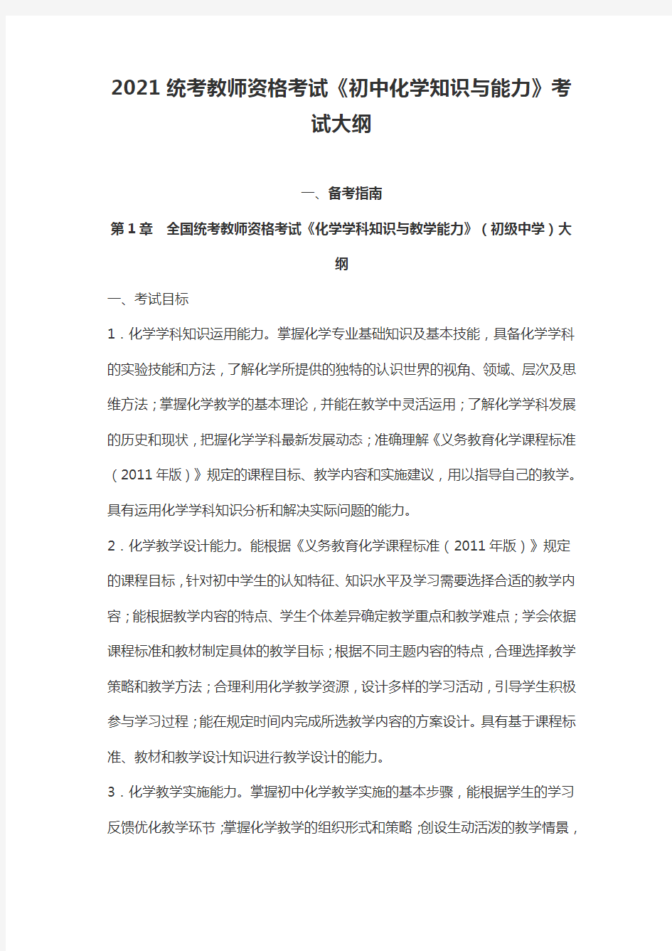 2021统考教师资格考试《初中化学知识与能力》考试大纲