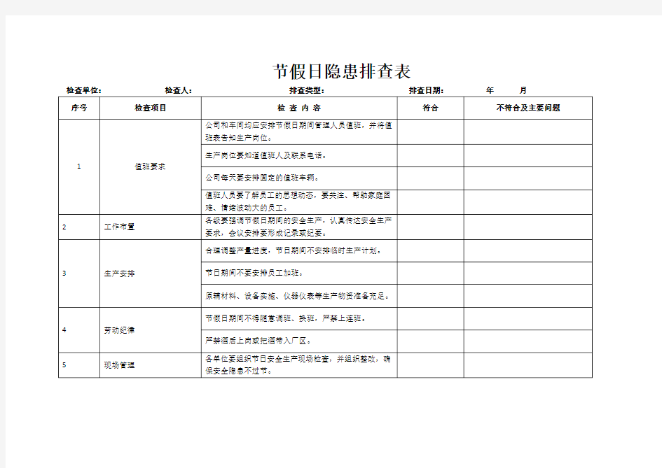 节假日检查表