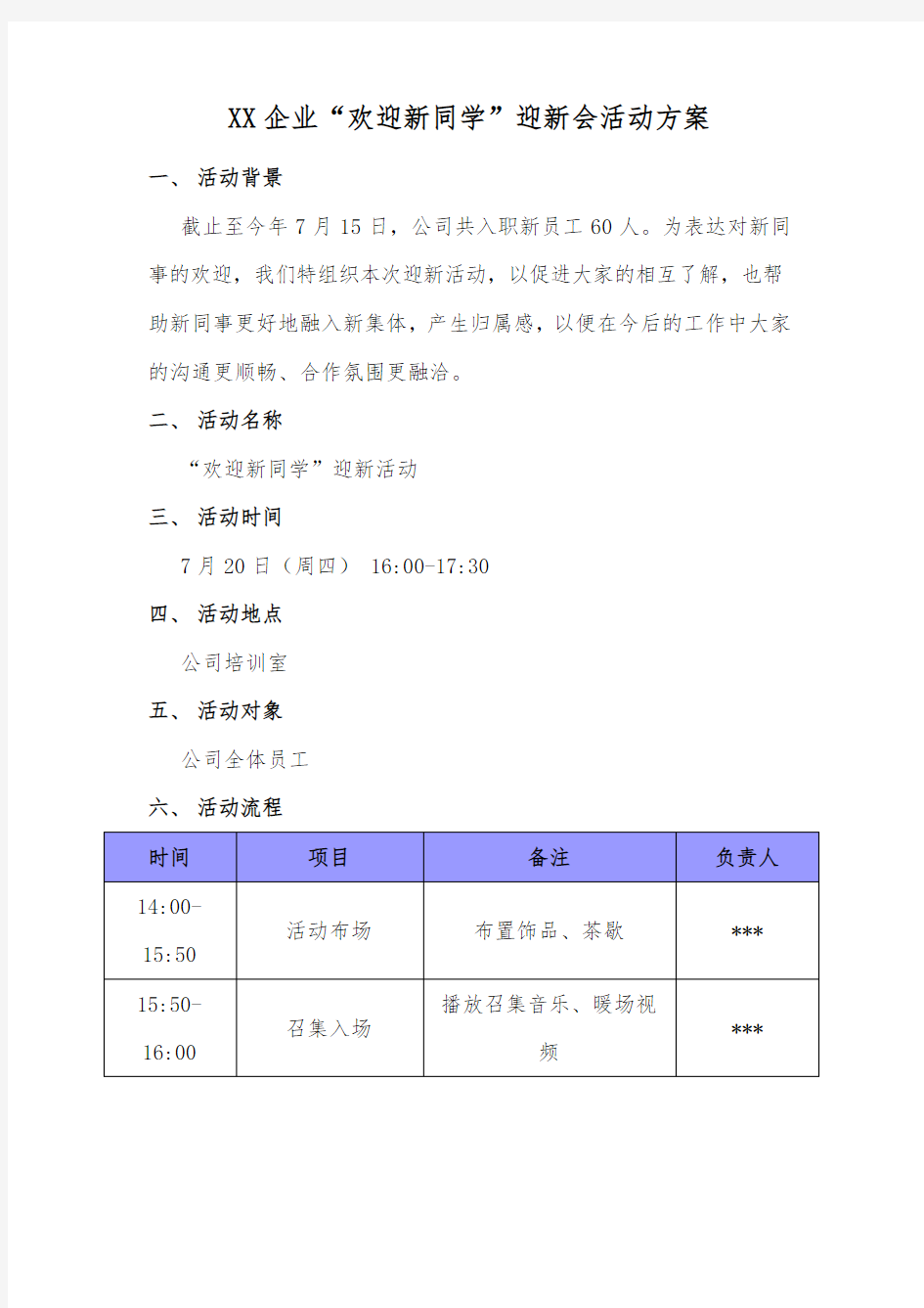 XX企业迎新活动方案