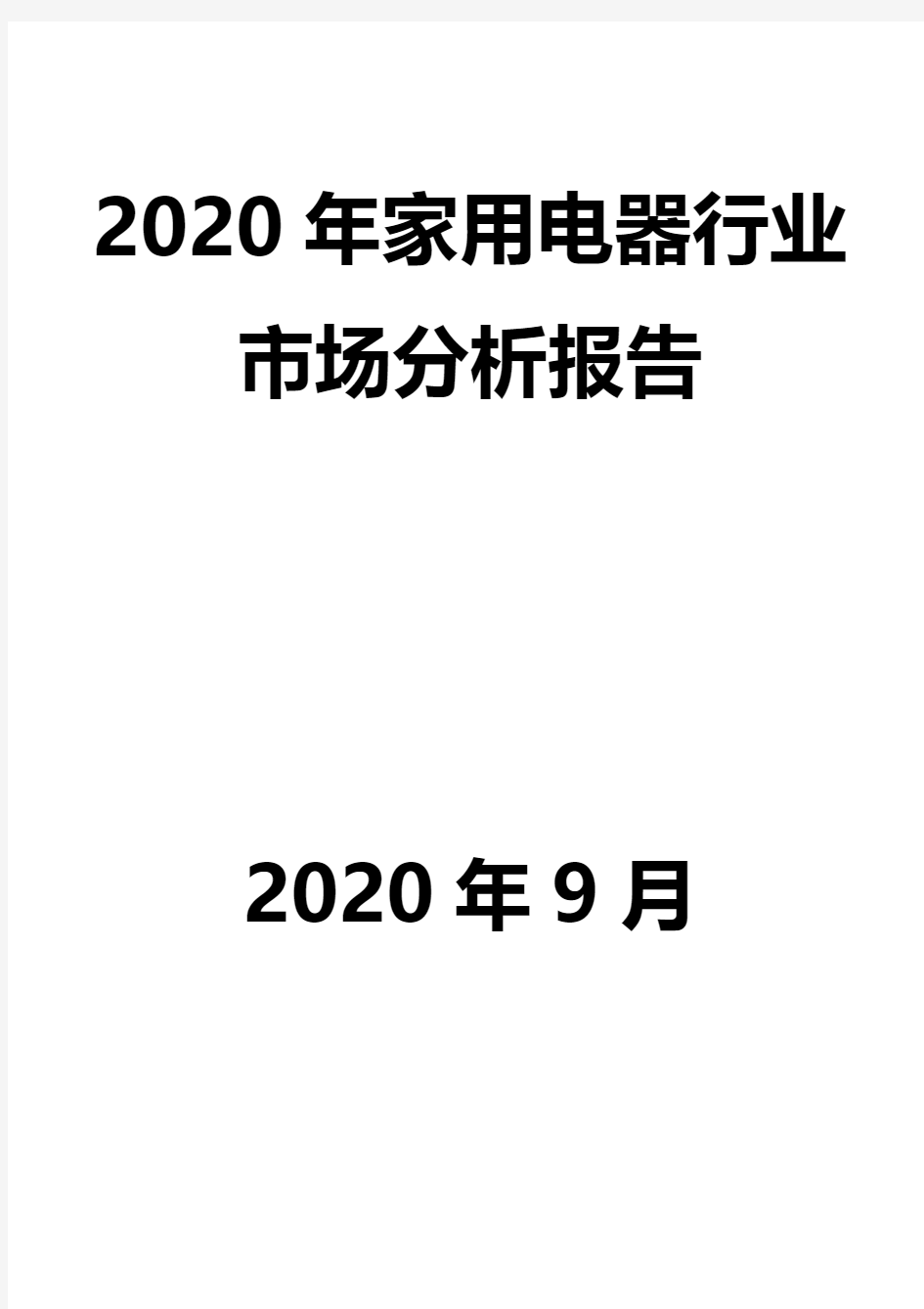 2020年家用电器行业市场分析报告