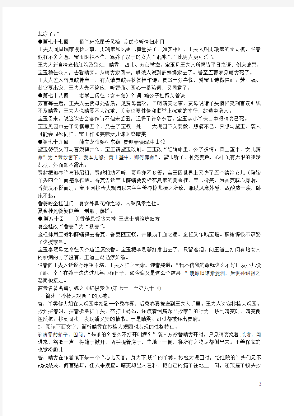 江苏省启东中学高中语文第7180回梗概及问题苏教版选修《红楼梦》