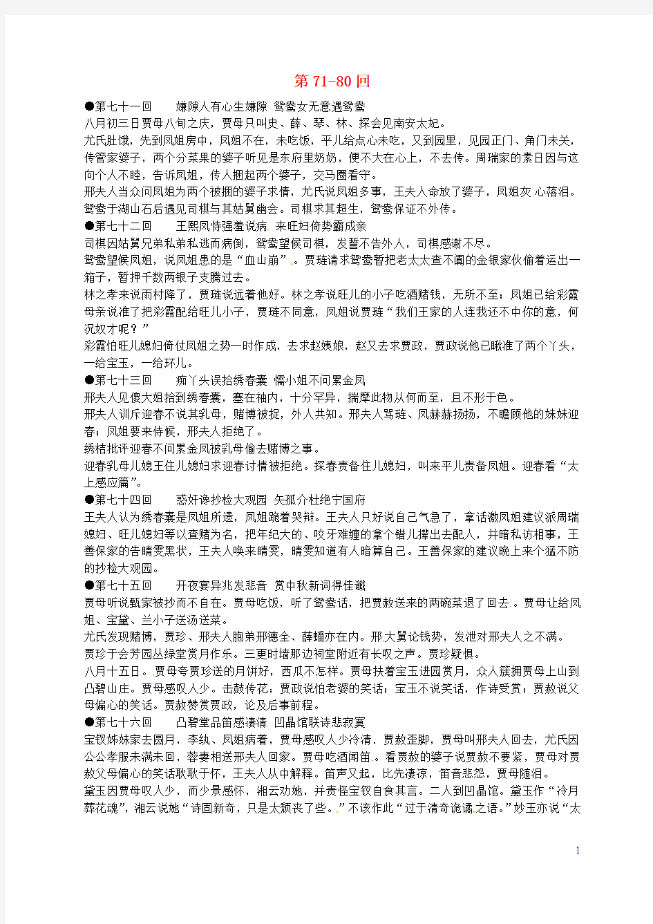 江苏省启东中学高中语文第7180回梗概及问题苏教版选修《红楼梦》