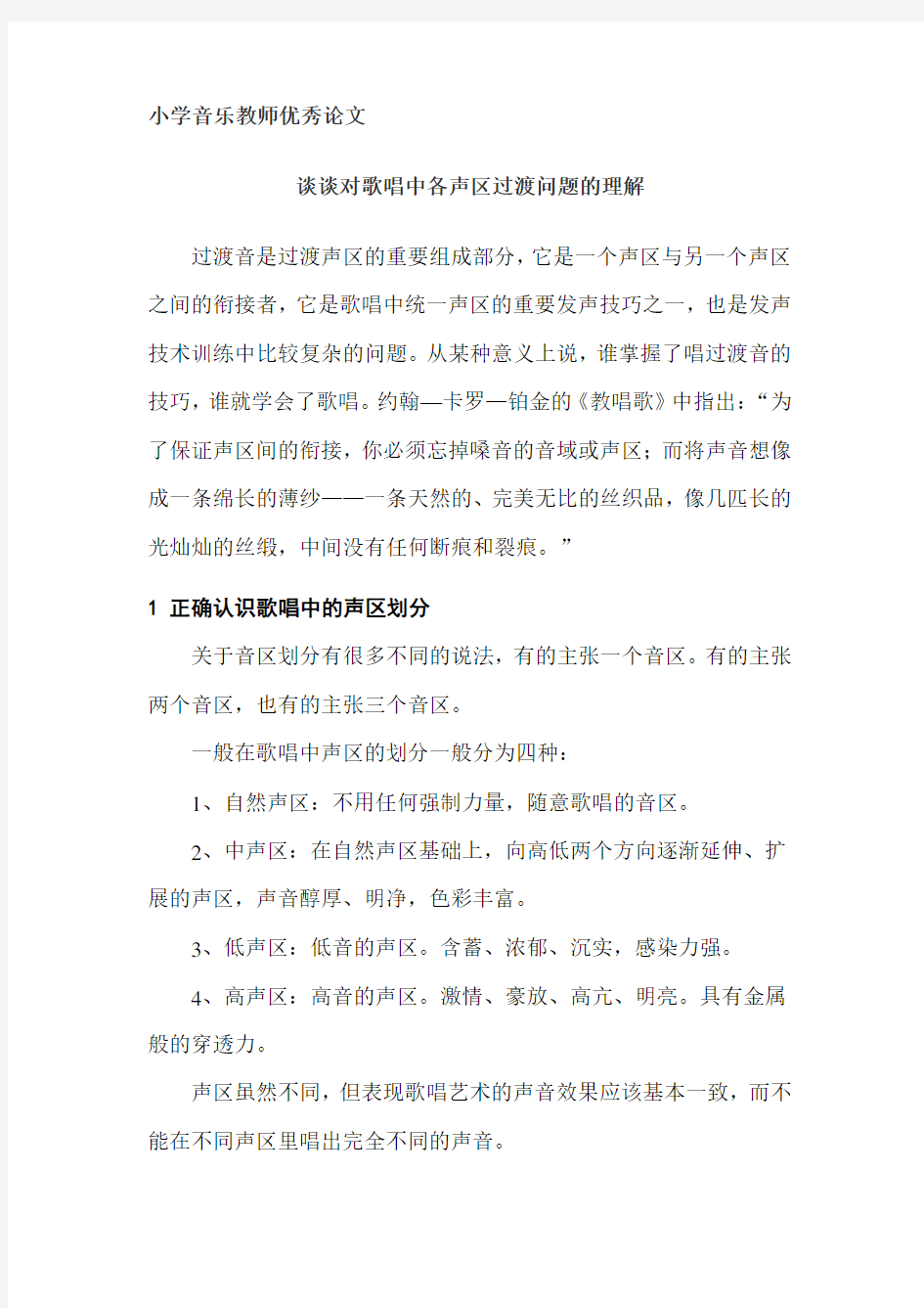 小学音乐教师优秀论文