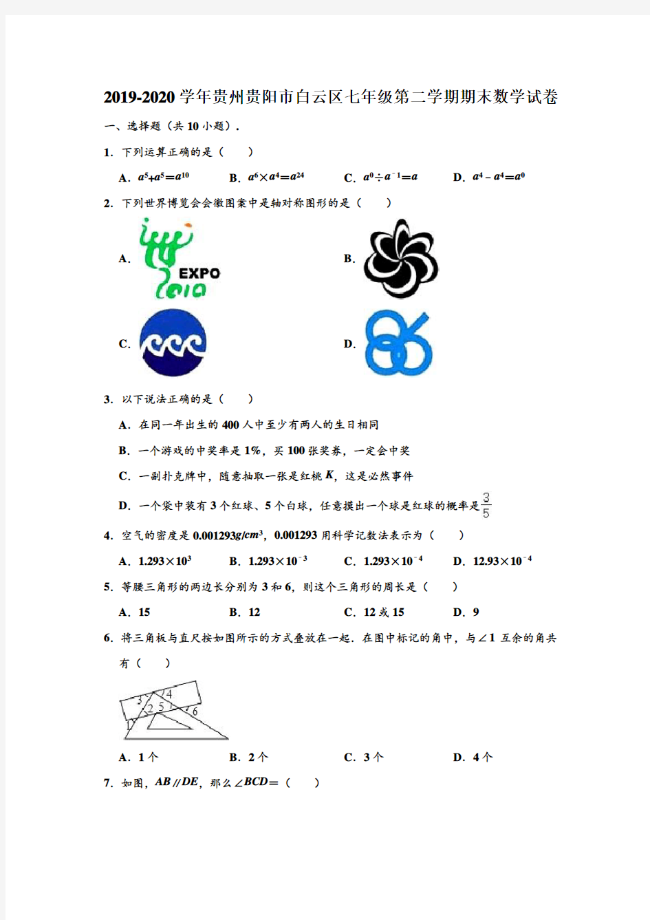 2019-2020学年贵州省贵阳市白云区七年级下学期期末数学试卷 (解析版)