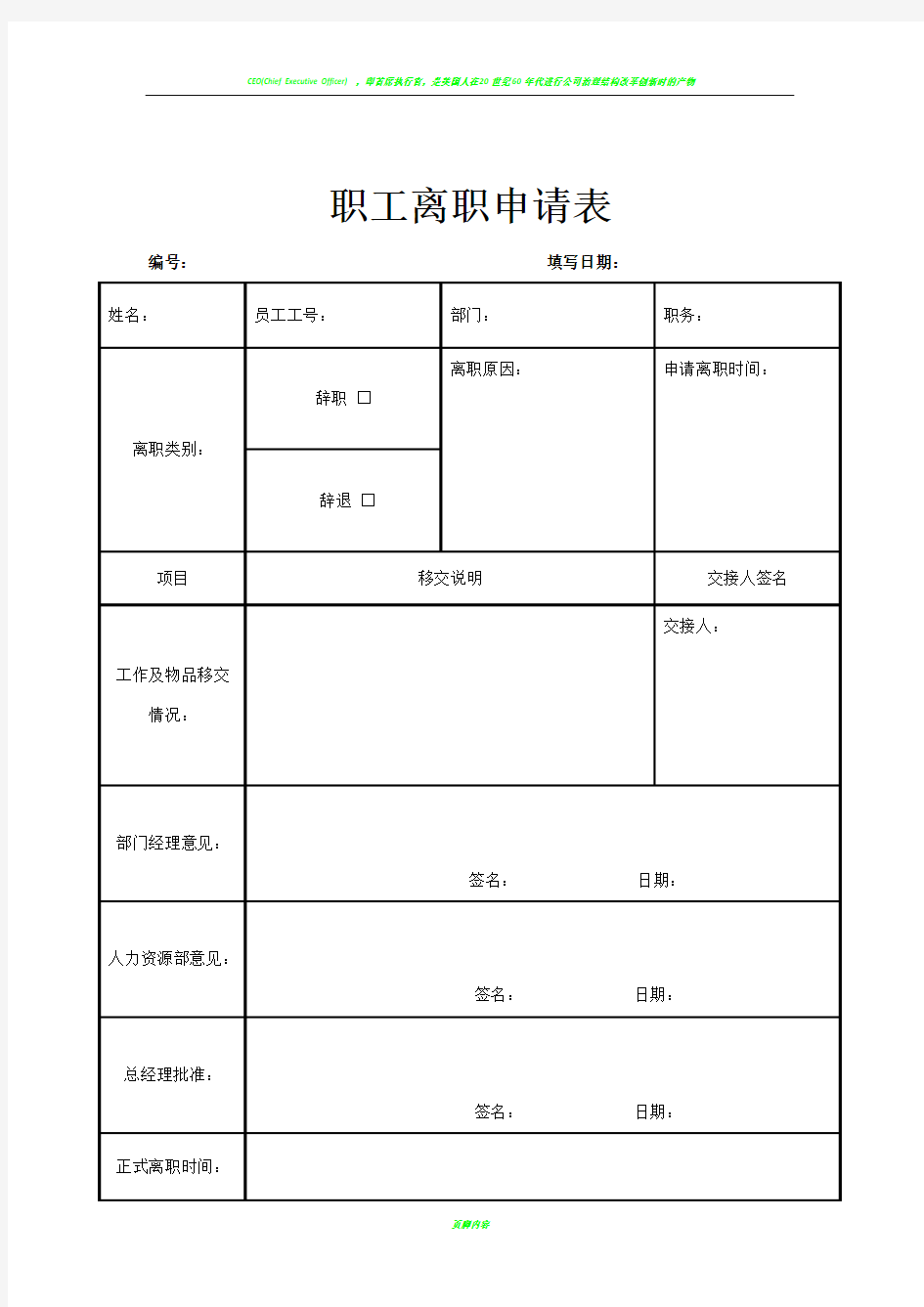 公司职工、员工离职申请表