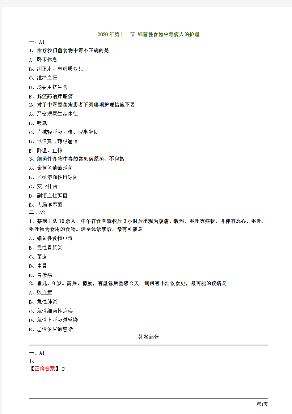 2020年护考试题及答案解析第十一节 细菌性食物中毒病人的护理