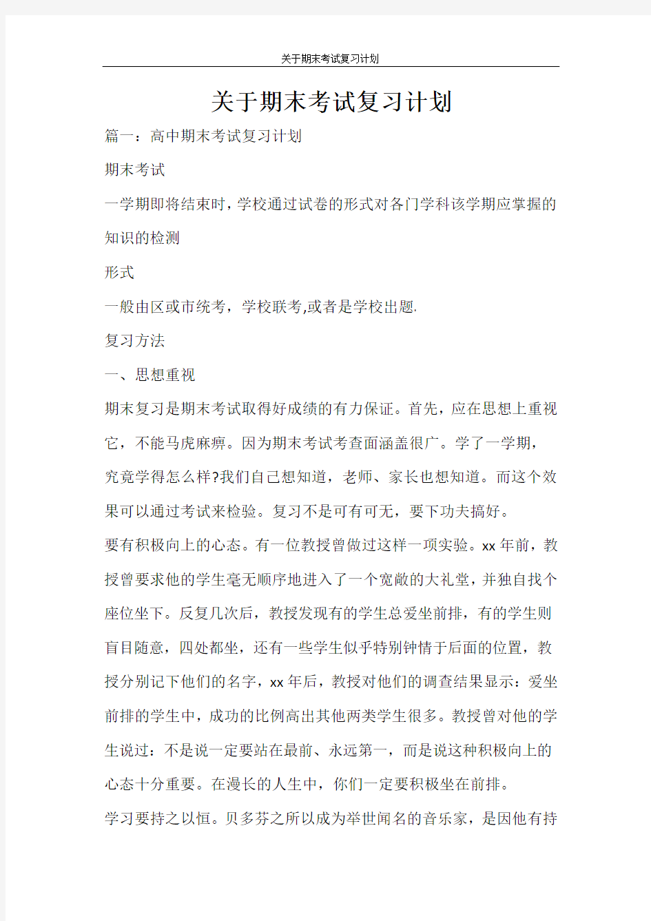 工作计划 关于期末考试复习计划