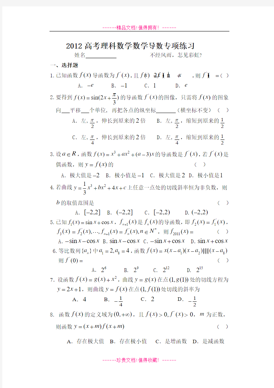 高考理科数学数学导数专项练习