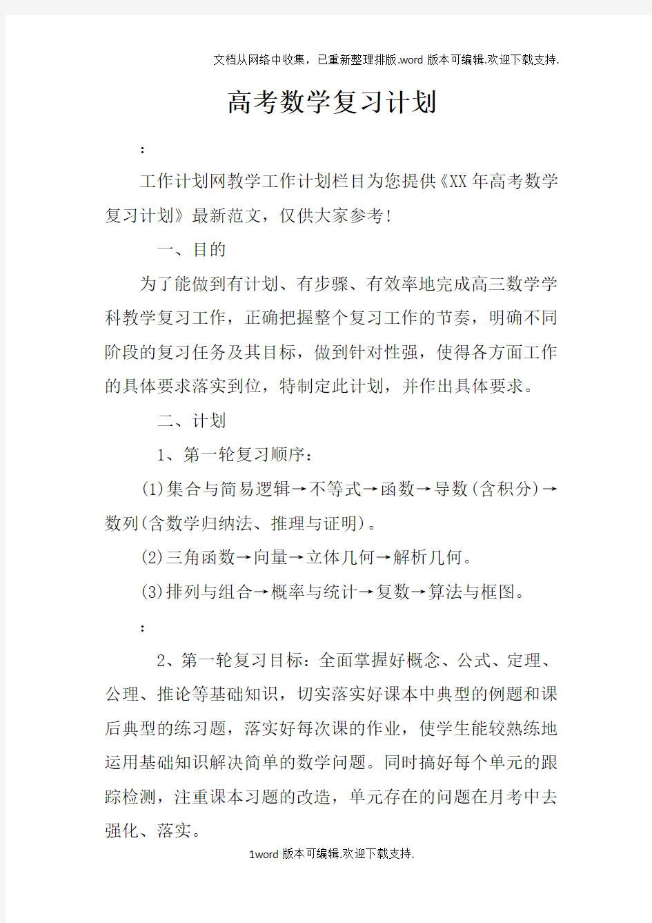 高考数学复习计划