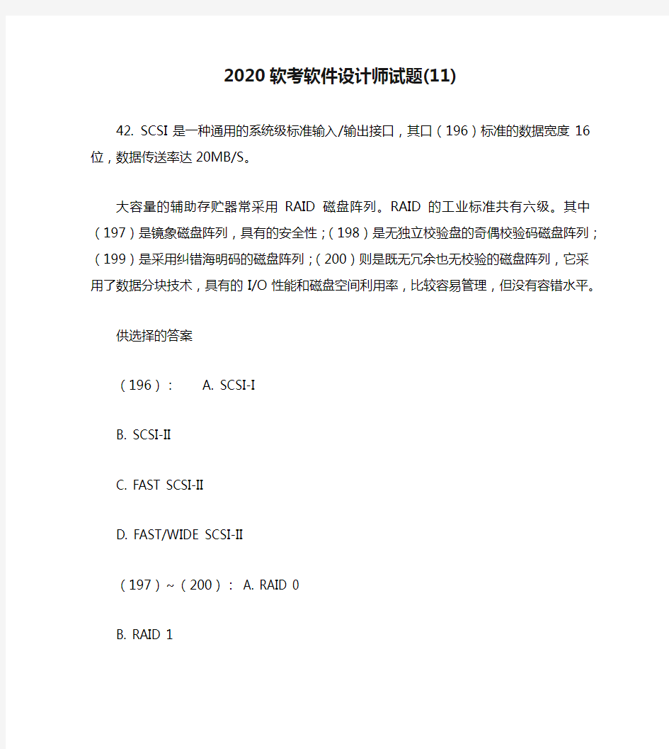 2020软考软件设计师试题(11)