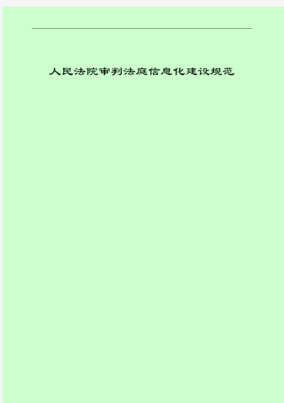 人民法院审判法庭信息化建设技术规范jdj909