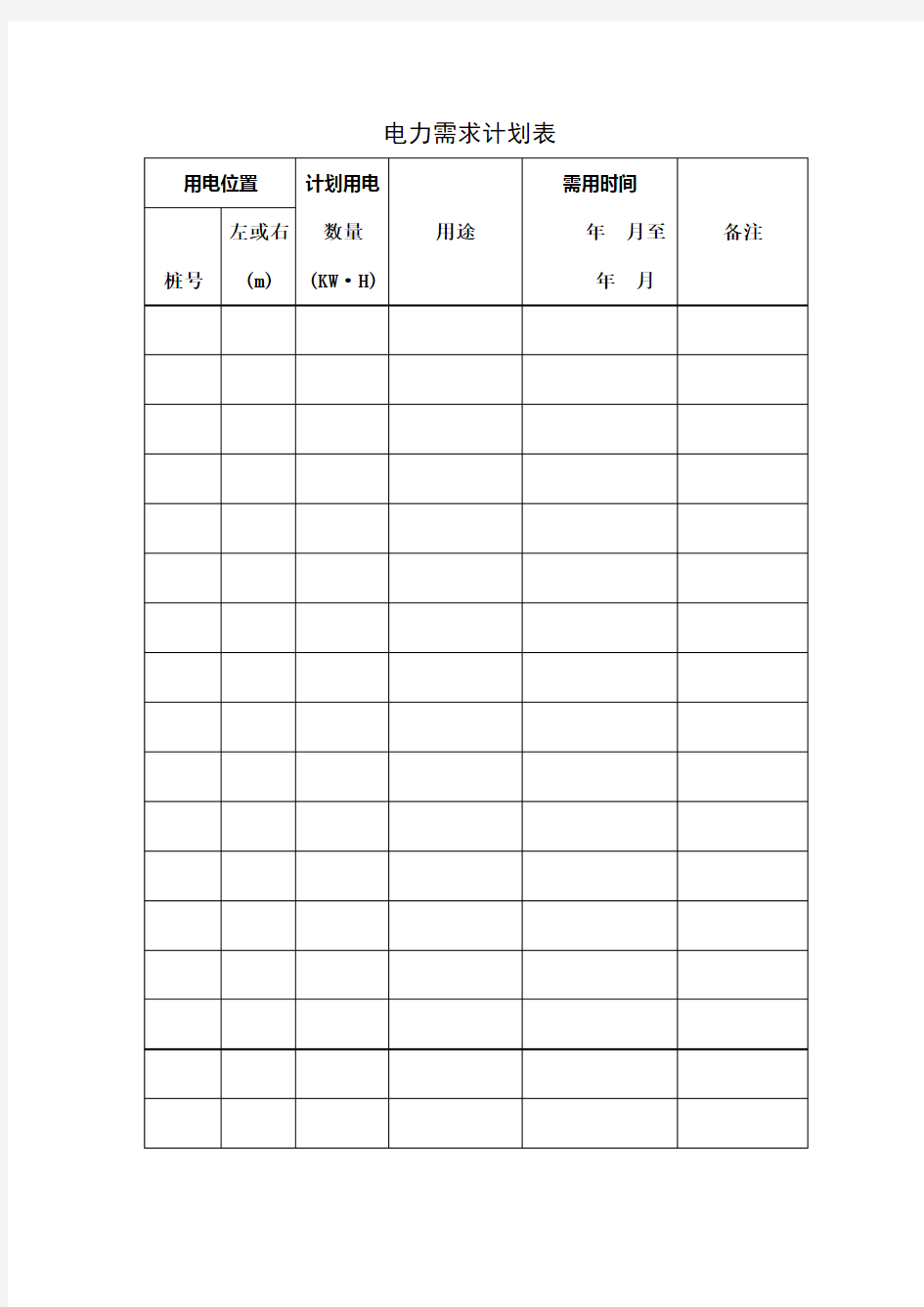 电力需求计划表