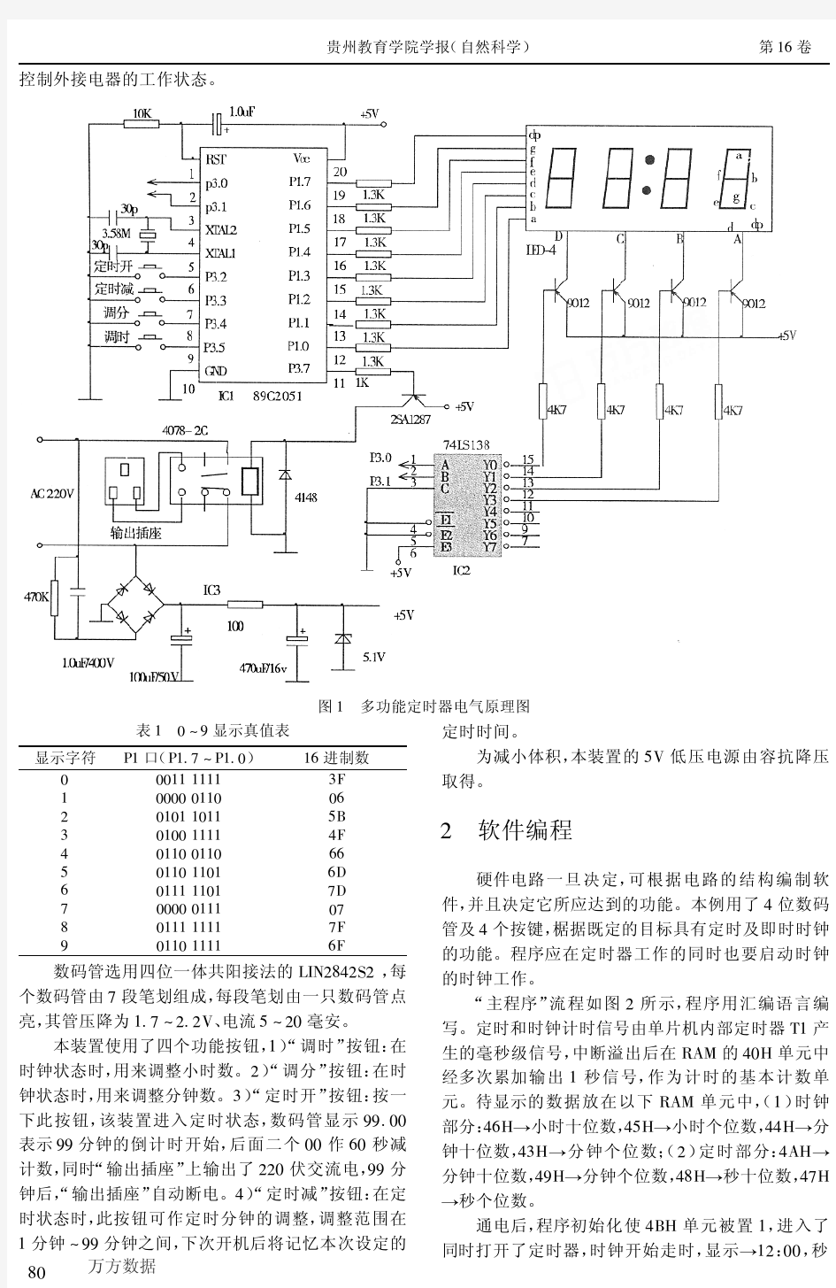 基于单片机设计的多功能定时器