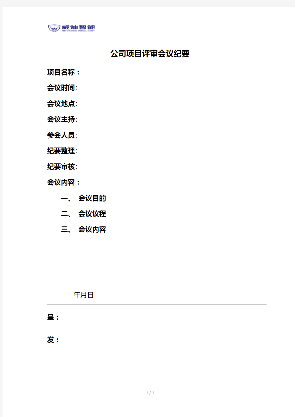 项目评审会议纪要通用模板