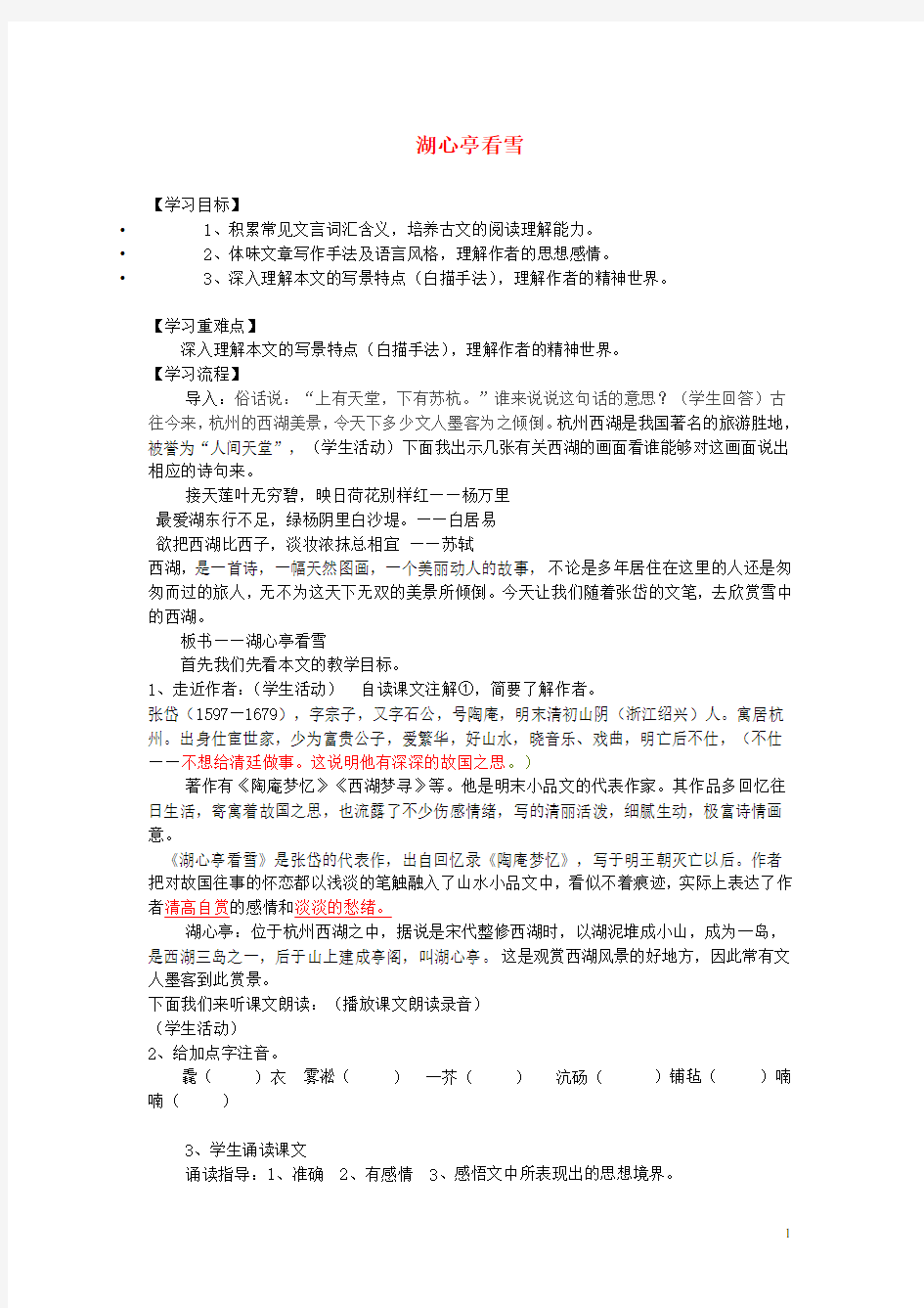 山东省泰安市新泰汶南一中八年级语文上册 29 湖心亭看雪学案(无答案) 新人教版