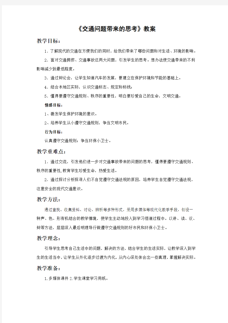 《交通问题带来的思考》教案1