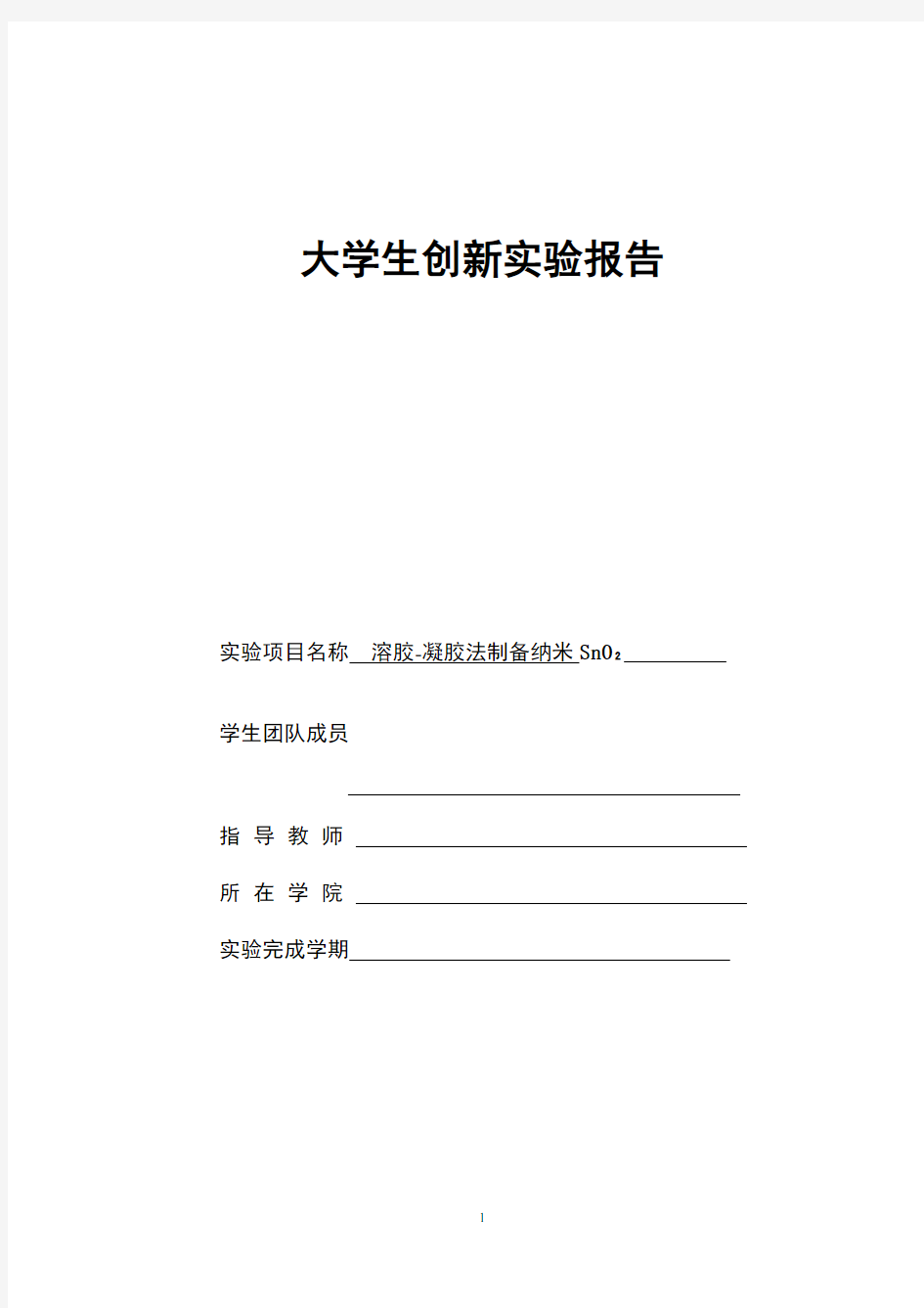 大学生创新实验报告—制备纳米材料