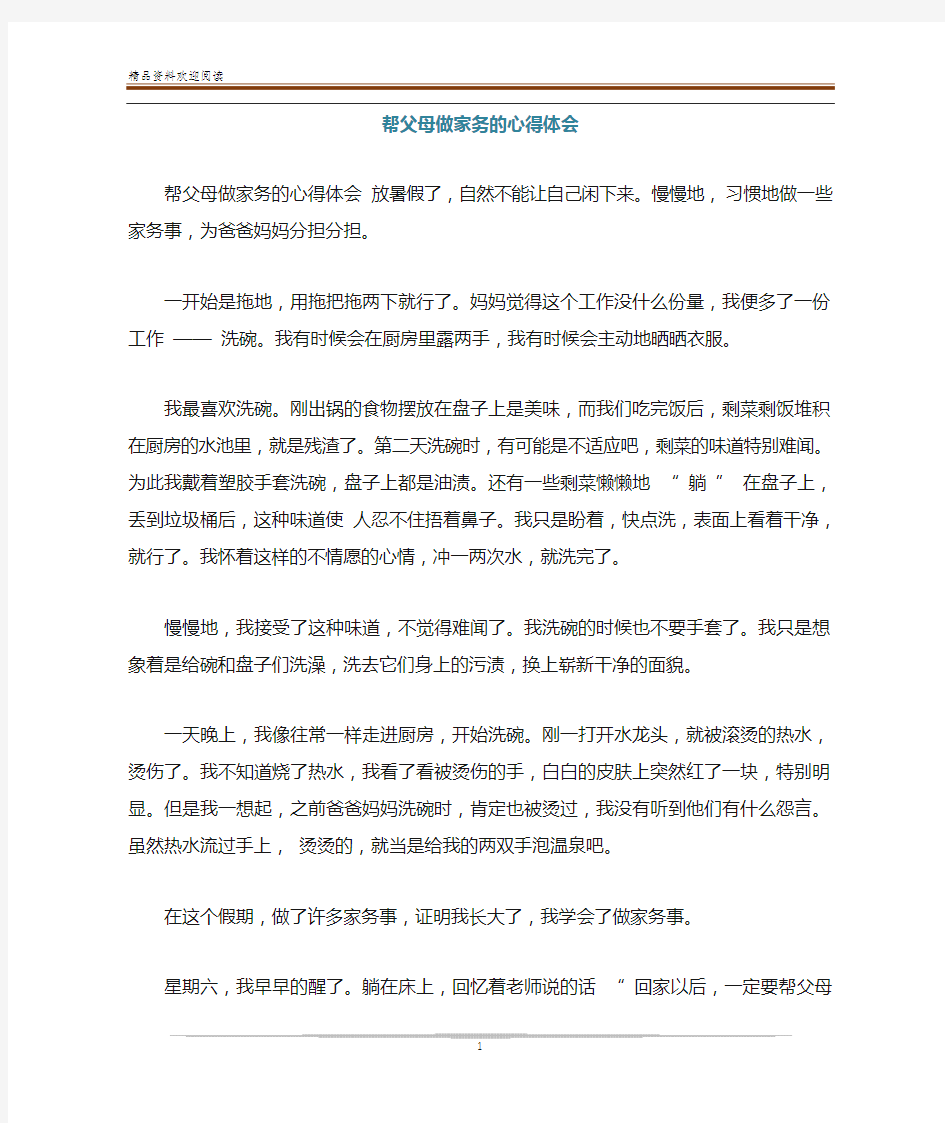 帮父母做家务的心得体会