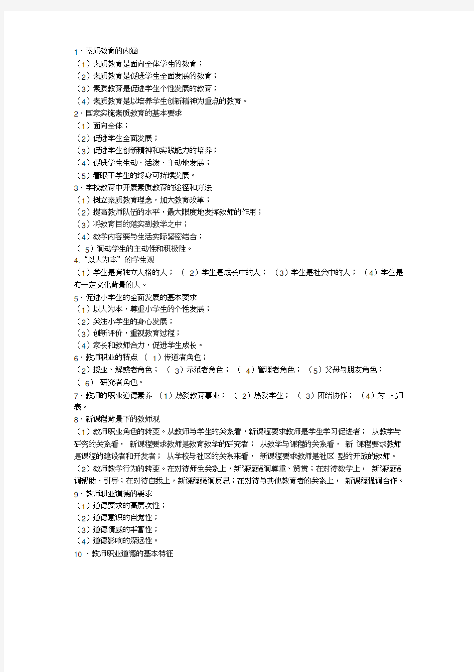 教师综合素质简答题word精品