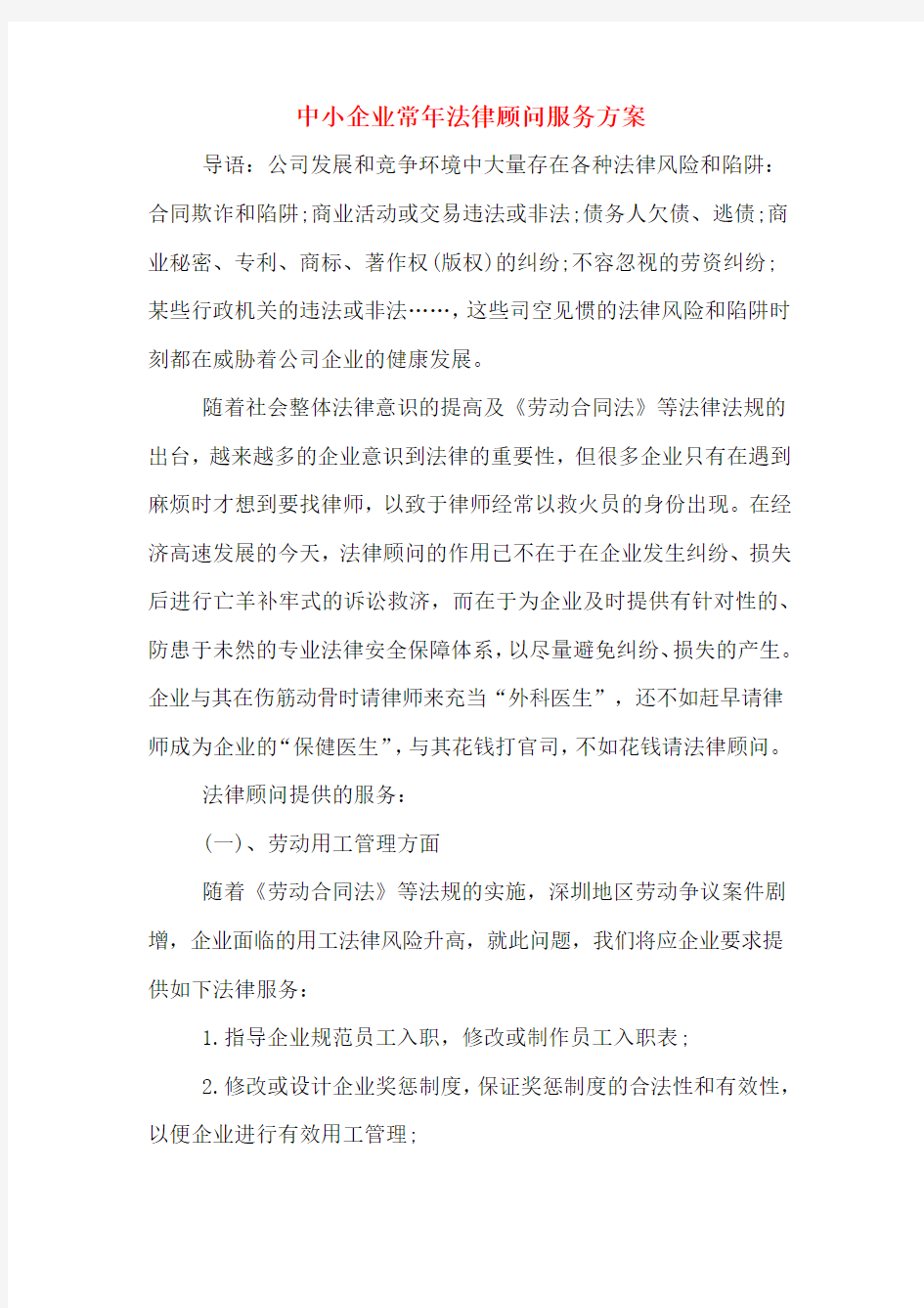 中小企业常年法律顾问服务方案