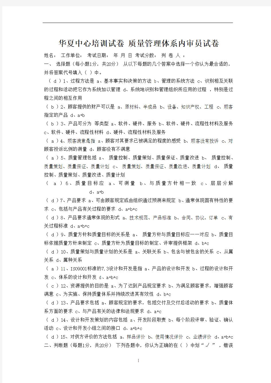 华夏中心培训试卷 质量管理体系内审员试卷及答案