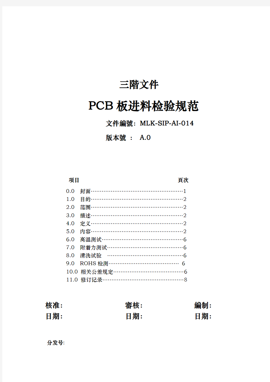 PCB板进料检验规范