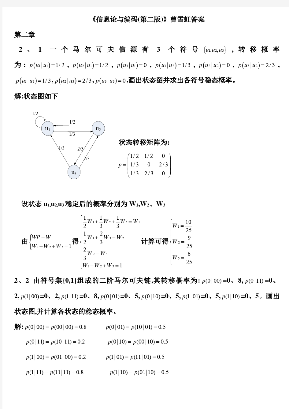 信息论与编码答案